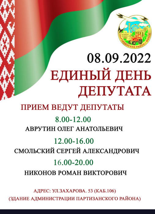 Единый День депутата